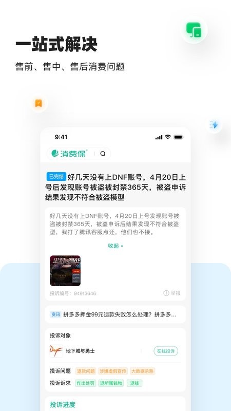 消费保投诉处理平台 v10.5.1 安卓最新版 2