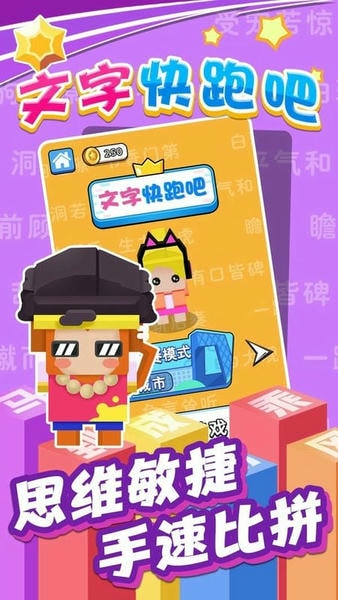 文字快跑吧官方版 文字快跑吧游戏下载