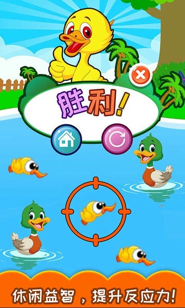 儿童益智打鸭子官方版 v5.92.35b 安卓版 2
