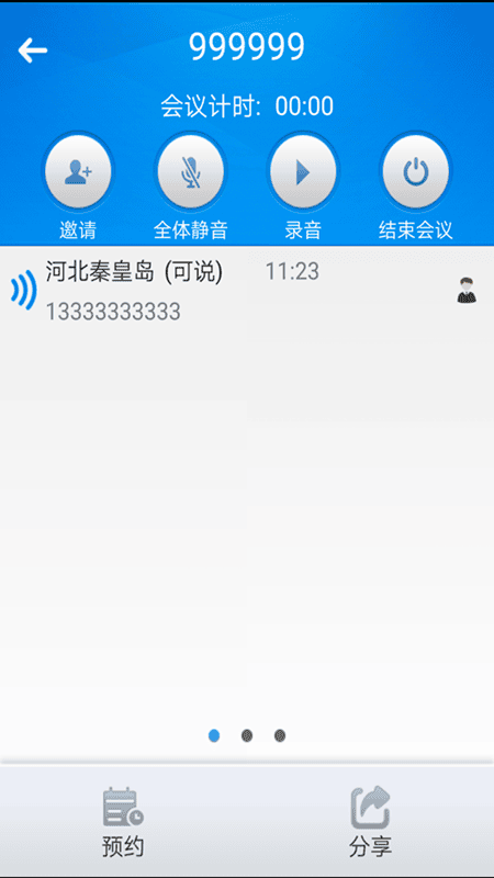 会易通视频会议最新版 v5.0.3.0305 安卓版 1