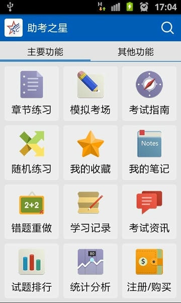 助考之星经典版 v6.327 安卓版 1