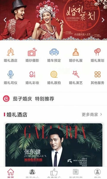 茄子婚庆客户端 v7.1.8 安卓版 0