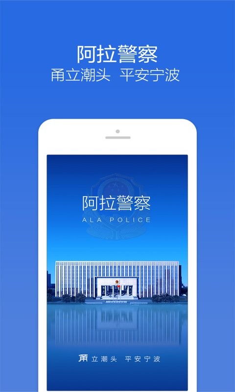 宁波阿拉警察官方版 阿拉警察app