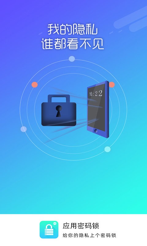 应用密码锁手机版 应用密码锁app