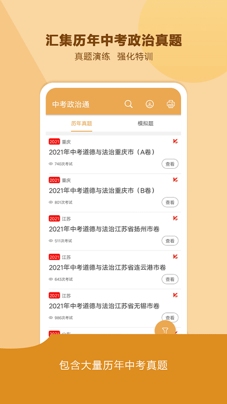 中考政治通客户端 v7.6 安卓版 1