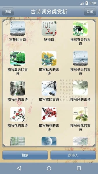 古诗词分类赏析软件 古诗词分类赏析app
