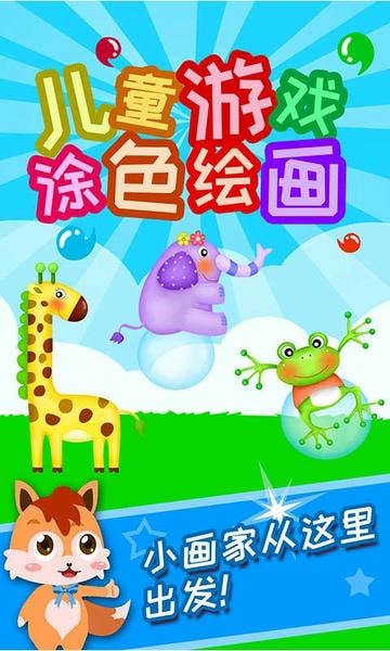儿童游戏涂色绘画最新版 儿童游戏涂色绘画官方版