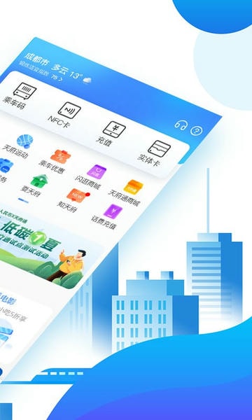 成都天府通app v9.4.0 安卓版 1