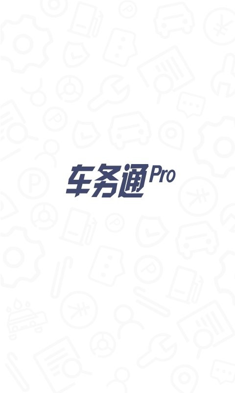 中国移动车务通pro v3.18.3 安卓版 0