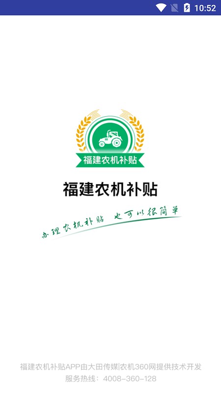 福建农机补贴信息管理系统 v1.4.0 安卓版 2