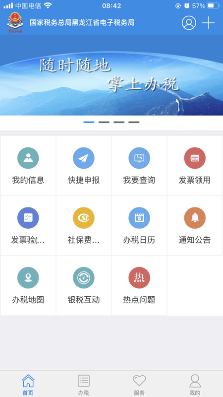 龙江税务手机客户端 v5.6.7 安卓最新版 0
