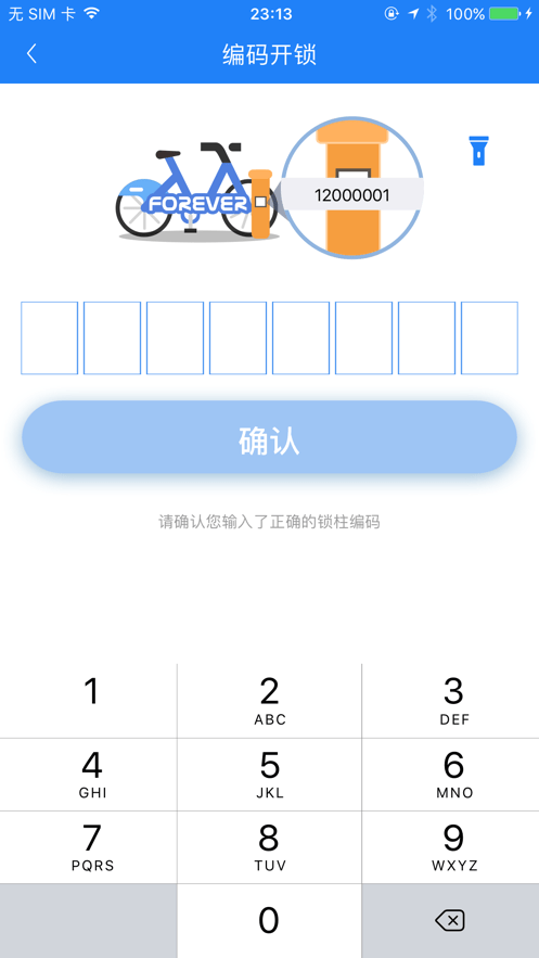 永久单车手机客户端 v2.5 安卓版 3