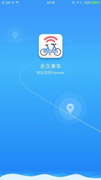 永久单车手机客户端 v2.5 安卓版 0