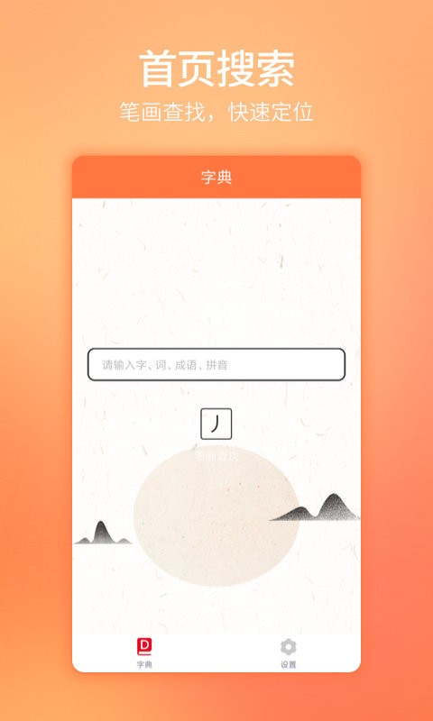 汉字字典通手机版 v1.2.4 安卓版 0