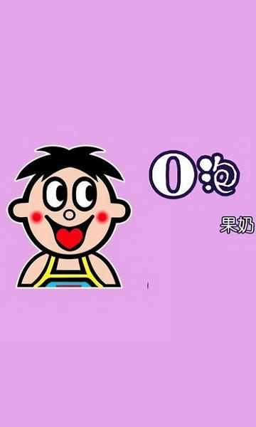 o泡果奶一份礼物生成器 v1.0 安卓版 1