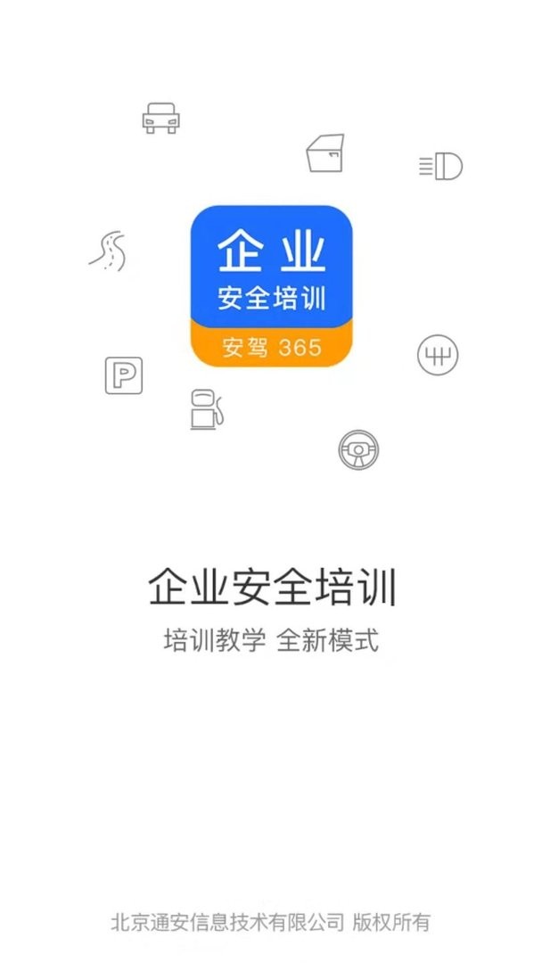企业安全培训官方版 v1.3.20 安卓版 0