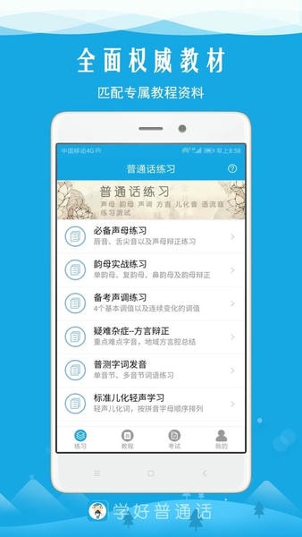 学好普通话最新版 学好普通话官方版