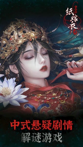 纸嫁衣4红丝缠最新版 纸嫁衣4红丝缠官方版