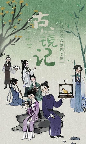古镜记最新版 古镜记官方版