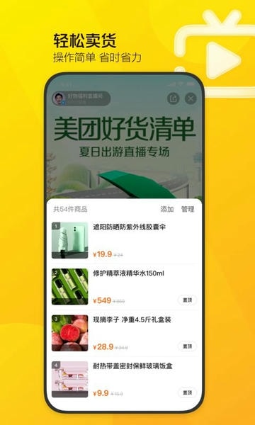 美团直播助手最新版app v2.44.1 安卓版 1