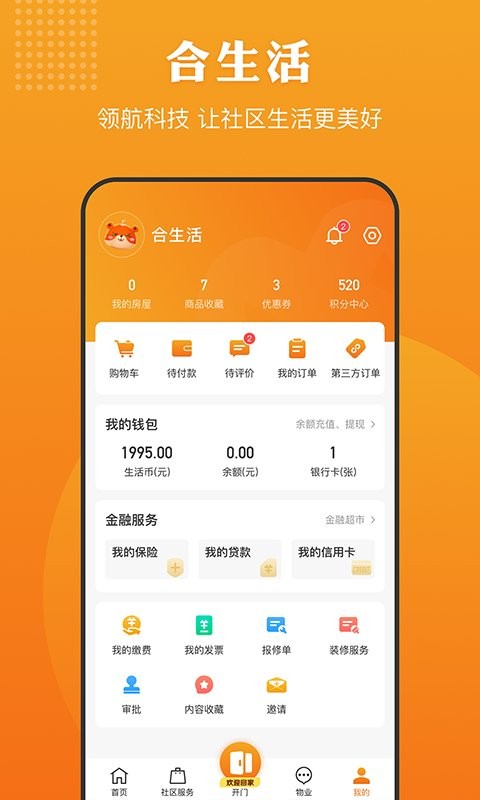 合生活门禁卡 v6.8.6 安卓版 3
