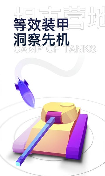 坦克营地官方版 v2.5.9002 安卓版 1