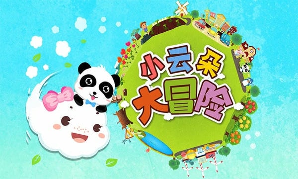 小云朵大冒险完整版 v9.92.00.00 安卓版 2
