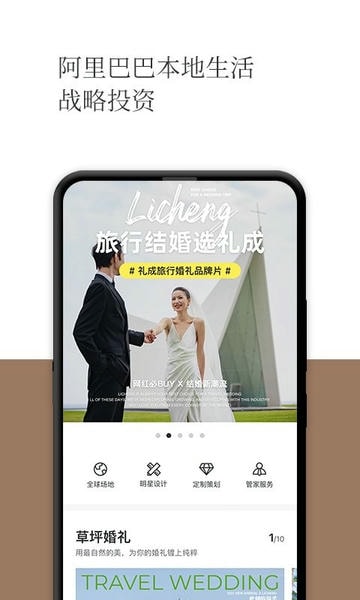 礼成旅行婚礼最新版 v8.6.3 安卓版 0