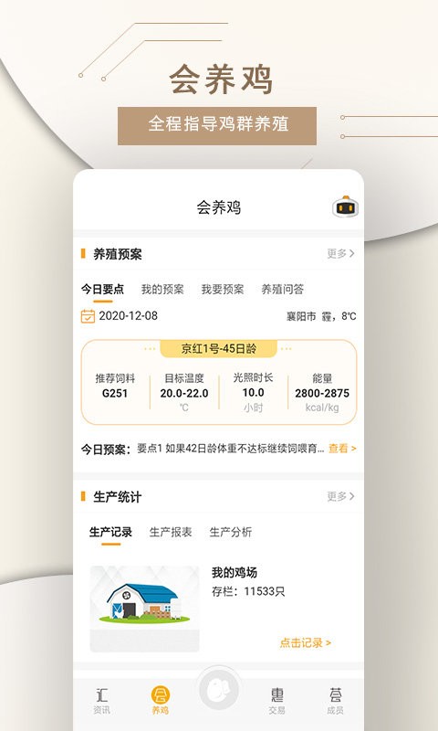 智慧蛋鸡app v4.5.7 安卓版 1
