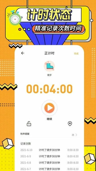 运动计时器官方版