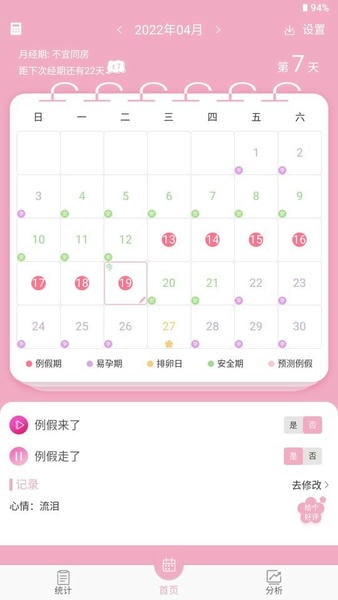 女生例假记录软件 v48 安卓版 0