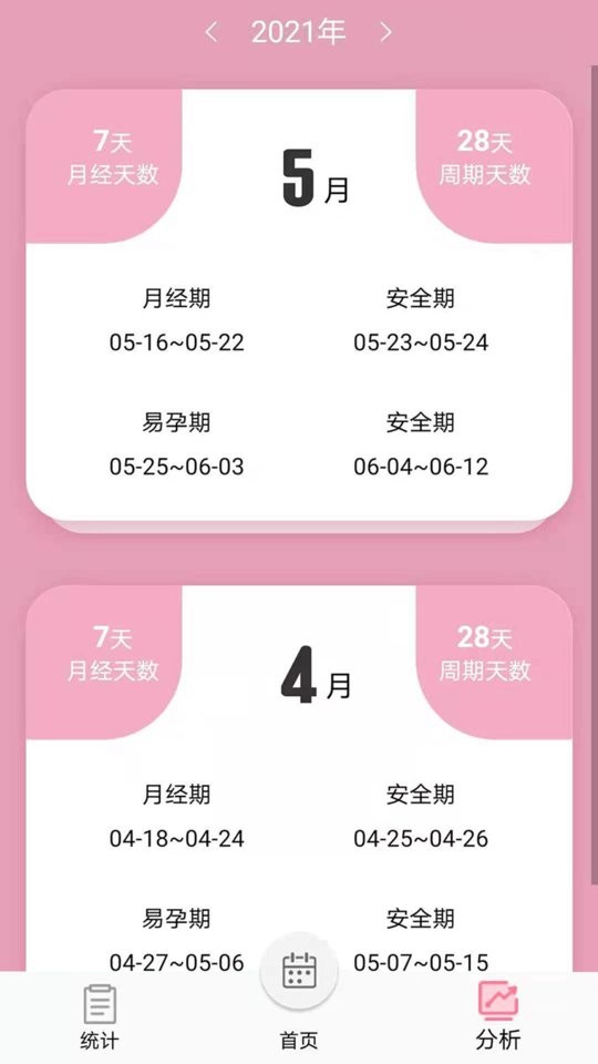 女生例假记录软件 v48 安卓版 1