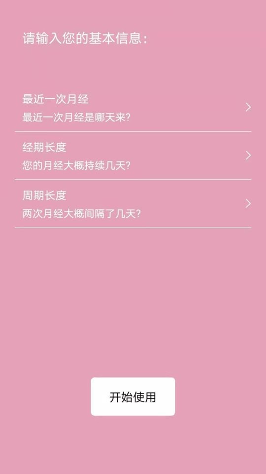 女生例假记录软件 女生例假记录手机版下载