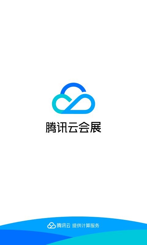 腾讯云会展最新版 腾讯云会展官方版