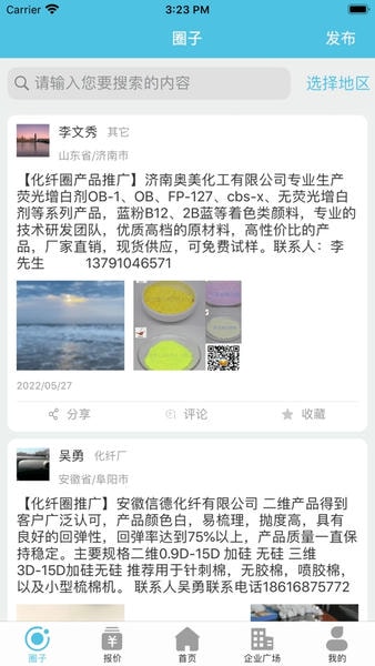 化纤圈交流平台 v1.3.5 安卓版 3
