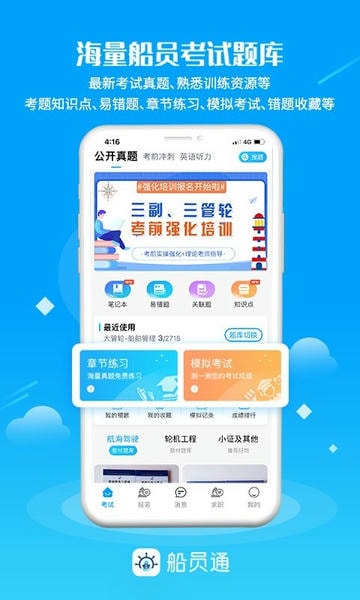 船员通考试题库 v4.3.3 安卓免费版 3