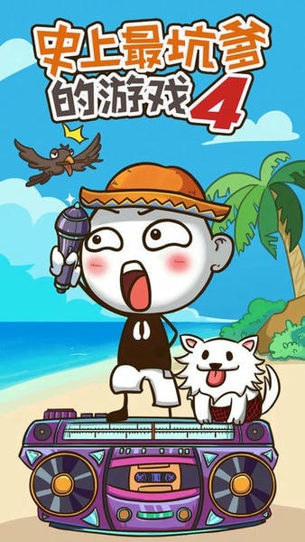 史上最坑爹的游戏4最新版本 v7.1.01 安卓版 2
