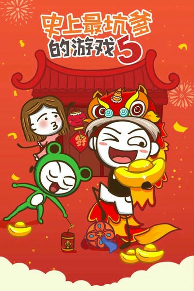 史上最坑爹的游戏5最新版 史上最坑爹的游戏5官方版