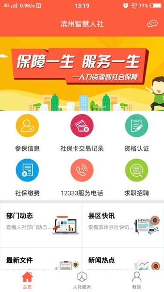 滨州智慧人社官方版app v3.0.5.0 安卓版 0
