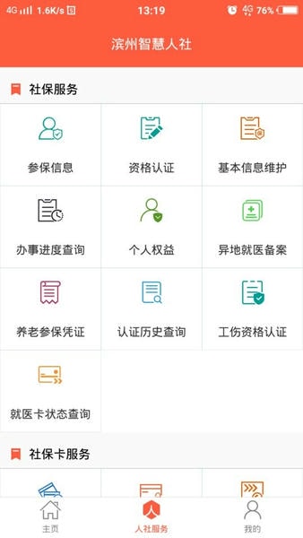 滨州智慧人社官方版app 滨州智慧人社最新版下载