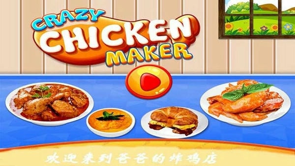 爸爸的炸鸡店手机版 v2.5 安卓版 0