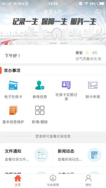泰安人社个人查询 泰安人社手机app官方下载