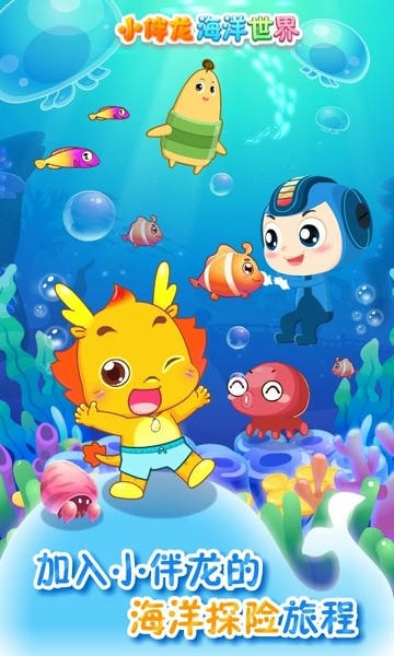 小伴龙海洋世界最新版本 v1.15.2 安卓版 2