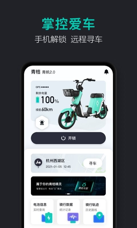 青桔车联app v1.0.18 安卓版 2