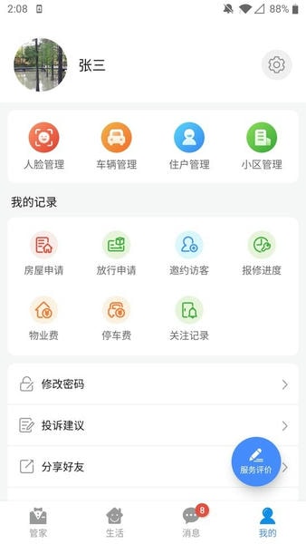 德管家最新版 v4.3.5 安卓版 2