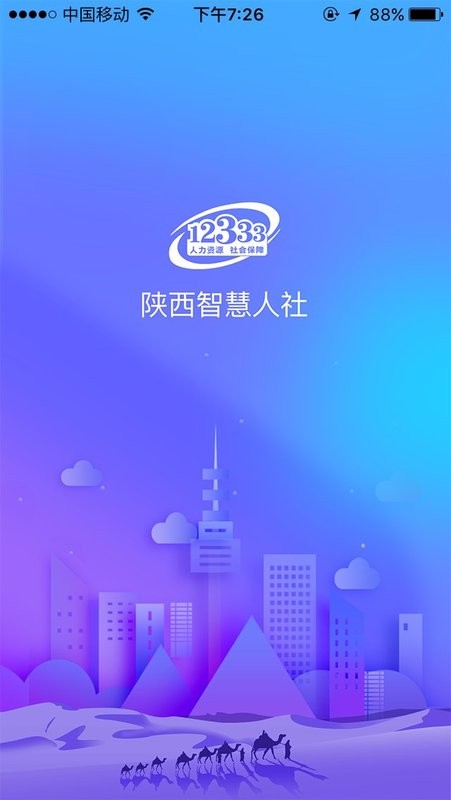 陕西人社养老保险app v1.6.1 安卓版 1