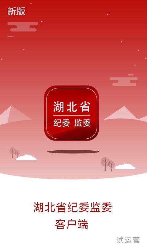 湖北纪委监委官方网站app v1.1.3 安卓版 3