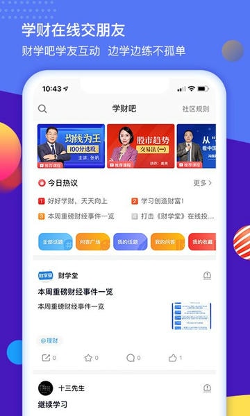 财学堂app 财学堂课程官方版