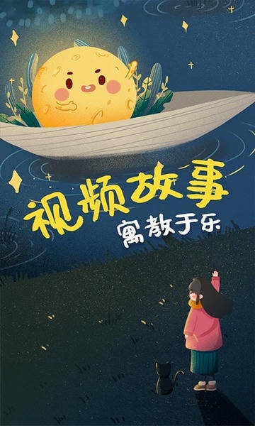 儿童绘本故事app v1.2.0 安卓版 0