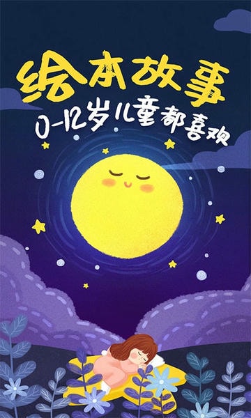 儿童绘本故事app v1.2.0 安卓版 1